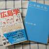 広島学と心を整える