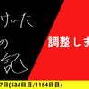 【日記】調整しましょ