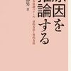 『原因を推論する』新版の読書感想〜因果関係を推論するための3つの条件〜