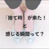「捨て時が来た！」と感じる瞬間とは。期限の切れたパンプスを捨てた話