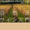 【Book】自然派ワイン入門