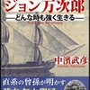 【読書】ネバーギブアップ〜ジョン万次郎から学ぶチャレンジ精神〜