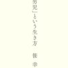 「日本男児」という生き方（笹幸恵）