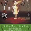 【小説】『カッコーの歌』―主人公の偽物が主人公【このミステリーがすごい2020・31位】