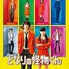 となりの怪物くん　　　2018年　　　月川翔監督　　出演:菅田将暉　　土屋太鳳　他