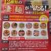 【懸賞情報】カスミ×ヤマダイ 12種類の凄麺が当たる！キャンペーン