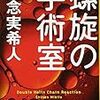 電車での読書と『螺旋の手術室』と久しぶりに会った大学時代の友達の話