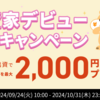 【楽天ポイント】こんな短期案件でもプレゼント対象に！