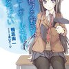 青春ブタ野郎はバニーガール先輩の夢を見ない