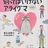 ぜったいに飼ってはいけないアライグマ (日本語) 単行本 – 1999/10 さとう まきこ  (著), 杉田 比呂美 (イラスト)