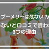 【プーメリーは危ない？】いらないと口コミで言われる3つの理由