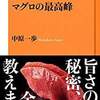 本気の仕事のかっこよさ　『マグロの最高峰』