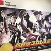 新日本プロレス展