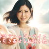 婚活でハッピーライフ！幸運を引き寄せる秘訣を教えます。霞草2306♪