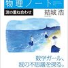 数学ガールの物理ノート/波の重ね合わせ 単行本（ソフトカバー）/ 結城 浩 (asin:4815615403)