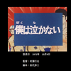 「緊急指令10-4･10-10」　第十五話『僕は泣かない』　後半　その1