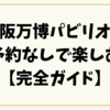 大阪万博パビリオン予約なしで楽しむ【完全ガイド】当日入場の裏技と一覧情報も