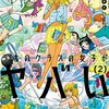 衿沢世衣子『うちのクラスの女子がやばい』2巻