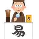 呉ノ藍元の易断