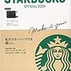 【実は、スタバは安い。】元スタバアンチがスタバ信者になった訳