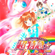 上田倫子先生の 超特急 ひよっこ 前後編70p を無料公開しました コミックス未収録作品 株 ｊコミックテラスの中の人