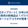 【ポップマート】25年10月17日発売の新商品は？パワパフやズートピアコラボが登場！
