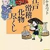 アダム・カバット『江戸滑稽化物尽くし』/岡本太郎の宇宙２『太郎誕生』