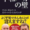 書評『平和バカの壁』（ケント・ギルバート、ロバート・D・エルドリッヂ著　産経セレクト）