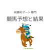 2024.4.13 競馬予想と結果