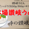 【感想】Tポイント消化でヤフーショッピングの「讃岐生うどん」を購入して食べてみた
