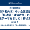 【初学者向け】中小企業診断士「経済学・経済政策」の頻出テーマ総まとめ｜得点源はココ！