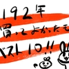 1192年 買ってよかったモノ ベスト10！