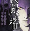今鉄鼠の檻(3) / 志水アキという漫画にほんのりとんでもないことが起こっている？