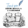 注目記事に選ばれました☆彡