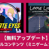 【アップデート】ミニゲーム、２作品公開【Loose Lipsシリーズ】