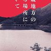 背筋『近畿地方のある場所について』感想