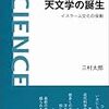 三村『天文学の誕生』発売間近