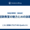 短歌教室の魅力とAIの詠歌