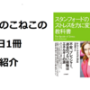 このこねこの1日1冊本紹介『スタンフォードのストレスを力に変える教科書』