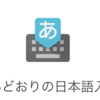 Google IME の変換がなんかちょっとアホになったので辞書と入力履歴をリセットした