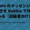 iPhone のメッセンジャーもどきを Bubble で作ってみる（初級者向け）6：OneSignal を使って Web Push を実装する（iOS を除く）