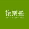 AI時代の越境学習、それが「複業」の価値。