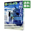 恋のゴンドラ　東野圭吾　を読んで　（ネタバレ注意）