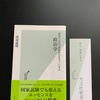 光文社新書の「新書で大学の教養科目をモノにする政治学」浅羽通明氏著を読了しました。