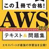 AWS 認定 ソリューションアーキテクト – アソシエイト(SAA-C02)に合格した話