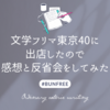 文学フリマ東京40に出店したので感想と反省会をしてみた