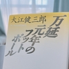 大江健三郎『万延元年のフットボール』をドキドキしながら読んだ