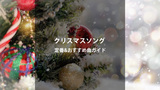 クリスマスソングの定番&おすすめ曲｜シーン別プレイリストの作り方
