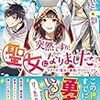 『 突然ですが、聖女になりました。　～世界を救う聖女は壷姫と呼ばれています～ / 六つ花えいこ 』 アリアンローズ