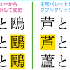 字形変更と文字検索